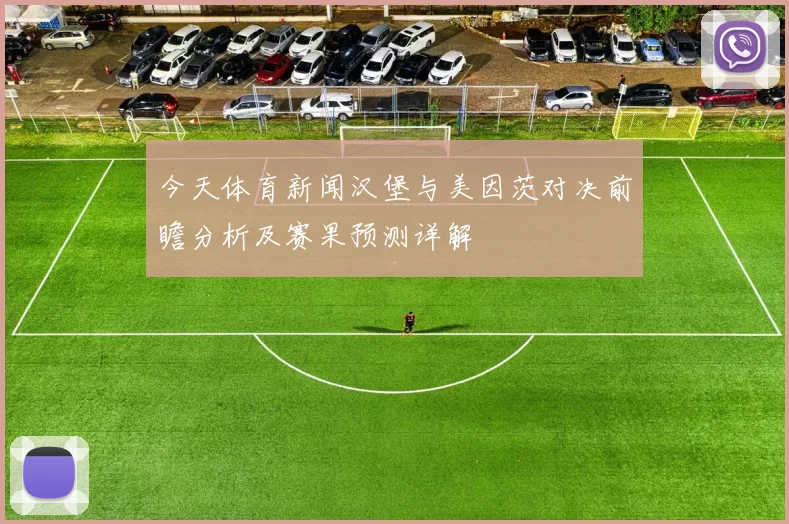 今天体育新闻汉堡与美因茨对决前瞻分析及赛果预测详解