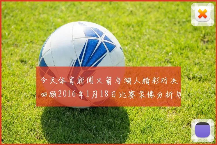 今天体育新闻火箭与湖人精彩对决回顾2016年1月18日比赛录像分析与亮点总结